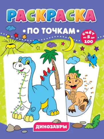 Раскраска по точкам. Динозавры Раскраска по точкам. Динозавры обложка книги