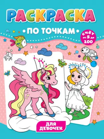 Раскраска по точкам. Для девочек Раскраска по точкам. Для девочек обложка книги