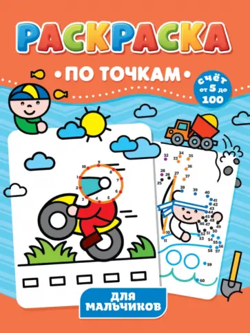 Раскраска по точкам. Для мальчиков Раскраска по точкам. Для мальчиков обложка книги