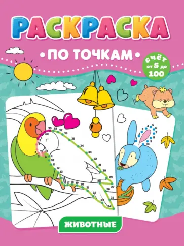 Раскраска по точкам. Животные Раскраска по точкам. Животные обложка книги