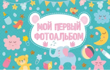 Мой первый фотоальбом, голубой обложка книги
