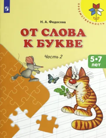 Нина Федосова - От слова к букве. 5-7 лет. Учебное пособие. Часть 2. ФГОС ДО Нина Федосова - От слова к букве. 5-7 лет. Учебное пособие. Часть 2. ФГОС ДО обложка книги