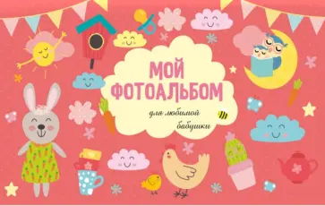 Мой фотоальбом. Для любимой бабушки обложка книги