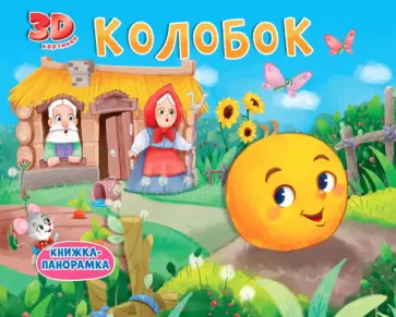 Книжки-панорамки. Колобок Книжки-панорамки. Колобок обложка книги