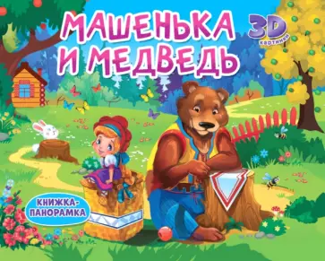 Книжки-панорамки. Машенька и медведь обложка книги