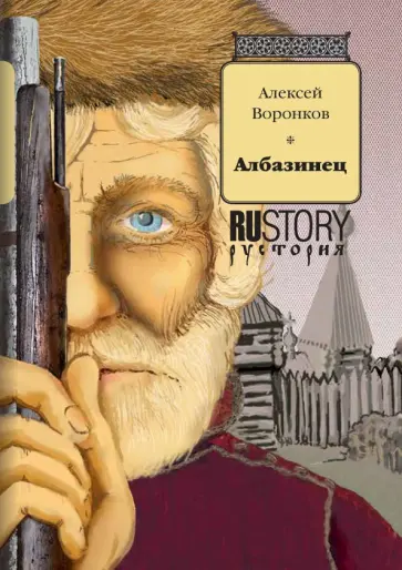 Алексей Воронков - Албазинец обложка книги