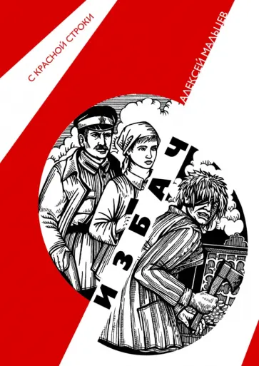 Алексей Мальцев - Избач обложка книги