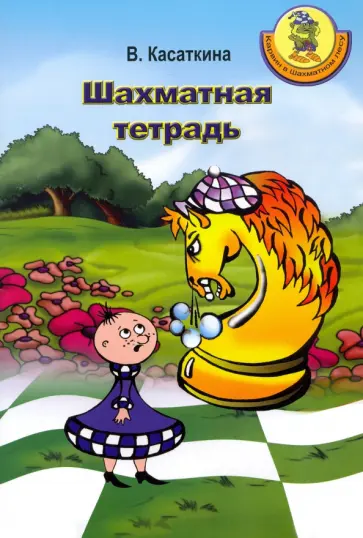 Вероника Касаткина - Шахматная тетрадь Вероника Касаткина - Шахматная тетрадь обложка книги