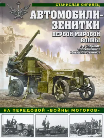 Станислав Кирилец - Автомобили-зенитки Первой Мировой войны. На передовой «войны моторов» Станислав Кирилец - Автомобили-зенитки Первой Мировой войны. На передовой «войны моторов» обложка книги