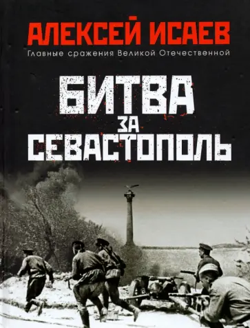 Алексей Исаев - Битва за Севастополь Алексей Исаев - Битва за Севастополь обложка книги
