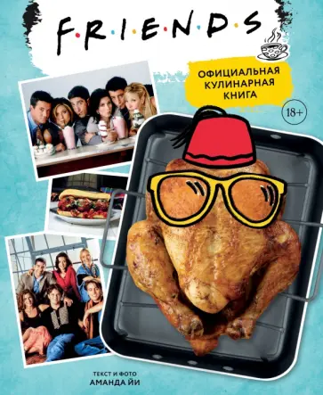Аманда Йи - Friends. Официальная кулинарная книга обложка книги