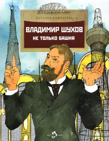 Наталья Ключарева - Владимир Шухов. Не только башня Наталья Ключарева - Владимир Шухов. Не только башня обложка книги