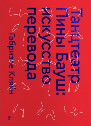 Габриэле Кляйн - Танцтеатр Пины Бауш. Искусство перевода обложка книги