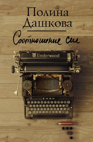 Полина Дашкова - Соотношение сил обложка книги