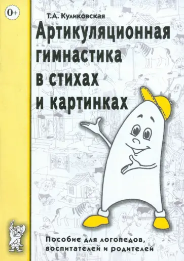 Татьяна Куликовская - Артикуляционная гимнастика в стихах и картинках. Пособие для логопедов, воспитателей и родителей Татьяна Куликовская - Артикуляционная гимнастика в стихах и картинках. Пособие для логопедов, воспитателей и родителей обложка книги