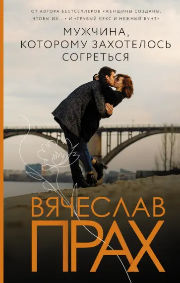 Вячеслав Прах - Мужчина, которому захотелось согреться Вячеслав Прах - Мужчина, которому захотелось согреться обложка книги