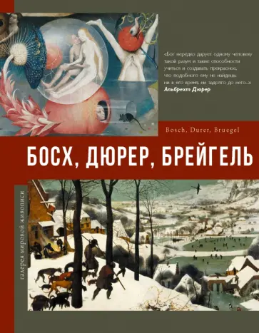 Елена Рачеева - Босх, Дюрер, Брейгель обложка книги