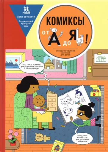 Иван Брунетти - Комиксы от А до Я. Основы рисования комиксов для детей обложка книги