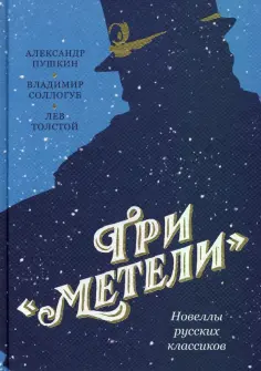 Пушкин, Толстой - Три «Метели». Новеллы русских классиков обложка книги