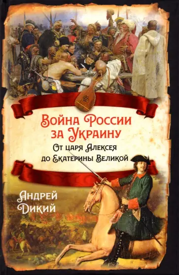 Андрей Дикий - Война России за Украину. От царя Алексея до Екатерины Великой обложка книги