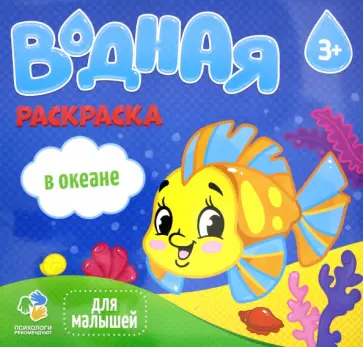 Водная раскраска для малышей. В океане Водная раскраска для малышей. В океане обложка книги
