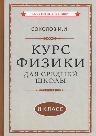 И. Соколов - Курс физики для средней школы. 8 класс (1952) И. Соколов - Курс физики для средней школы. 8 класс (1952) обложка книги
