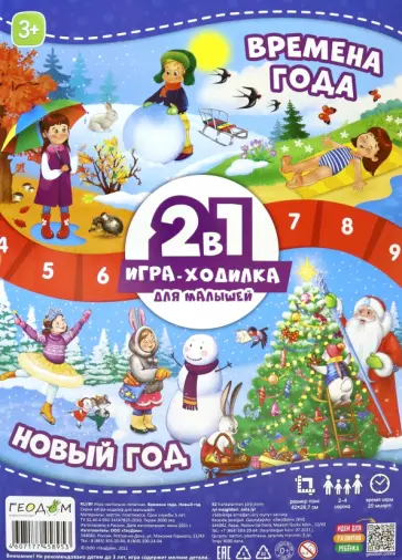 Игра-ходилка 2 в 1. Времена года + Новый год обложка книги