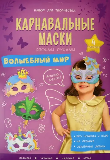 Карнавальные маски. Волшебный мир. 4 образа Карнавальные маски. Волшебный мир. 4 образа обложка книги