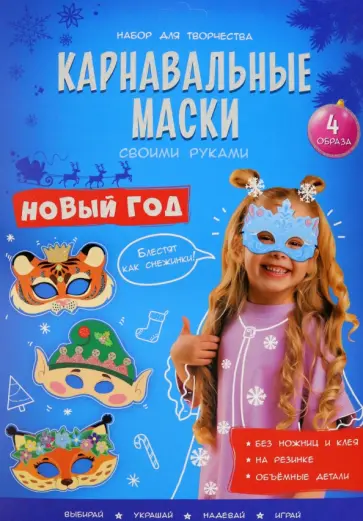 Карнавальные маски. Новый год. 4 образа Карнавальные маски. Новый год. 4 образа обложка книги