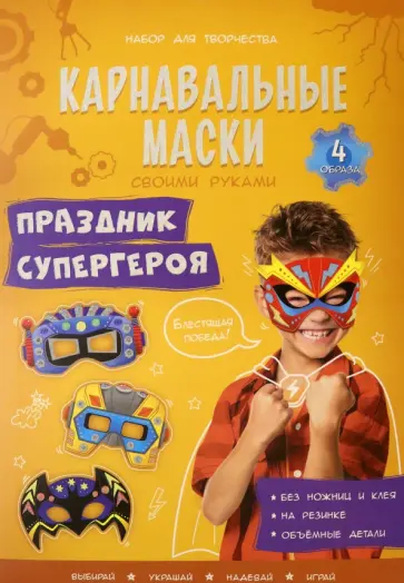 Карнавальные маски. Праздник супергероя. 4 образа Карнавальные маски. Праздник супергероя. 4 образа обложка книги