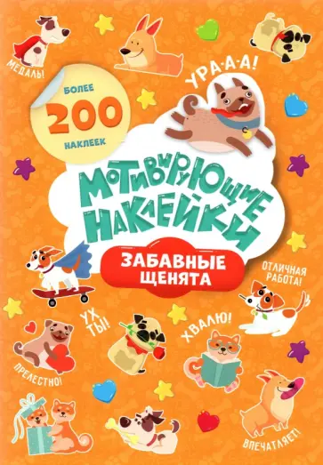 Мотивирующие наклейки. Забавные щенята. 204 шт Мотивирующие наклейки. Забавные щенята. 204 шт обложка книги