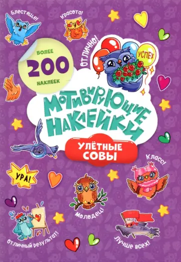Мотивирующие наклейки. Улетные совы Мотивирующие наклейки. Улетные совы обложка книги