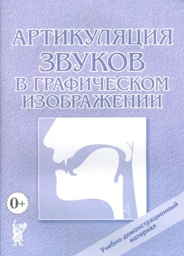 Артикуляция звуков в графическом изображении. Учебно-демонстрационный материал Артикуляция звуков в графическом изображении. Учебно-демонстрационный материал обложка книги