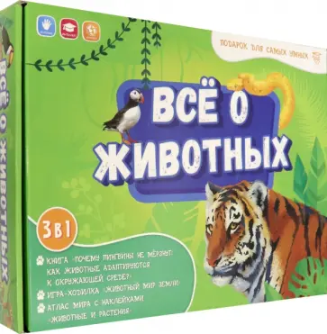 Всё о животных. Книга + игра-ходилка + Атлас с наклейками. Подарок для самых умных в чемоданчике обложка книги