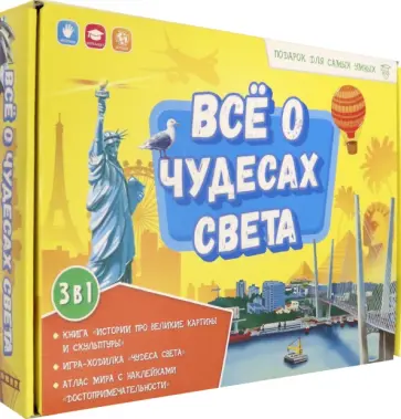 Всё о чудесах света. Книга + игра-ходилка + Атлас с наклейкам. Подарок для самых умных в чемоданчике обложка книги
