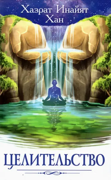 Инайят Хазрат - Целительство обложка книги