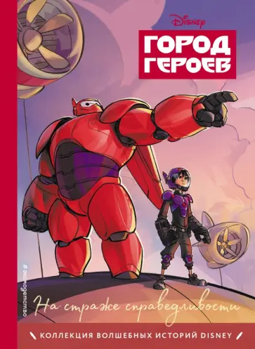 Город героев. На страже справедливости. Книга для чтения с цветными картинками Город героев. На страже справедливости. Книга для чтения с цветными картинками обложка книги