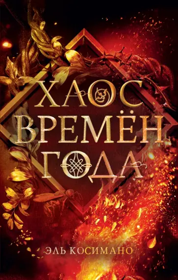 Эль Косимано - Хаос времён года обложка книги