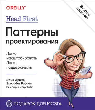 Фримен, Сьерра - Head First. Паттерны проектирования Фримен, Сьерра - Head First. Паттерны проектирования обложка книги