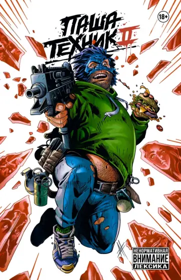 Владислав Погадаев - Паша Техник 2 обложка книги