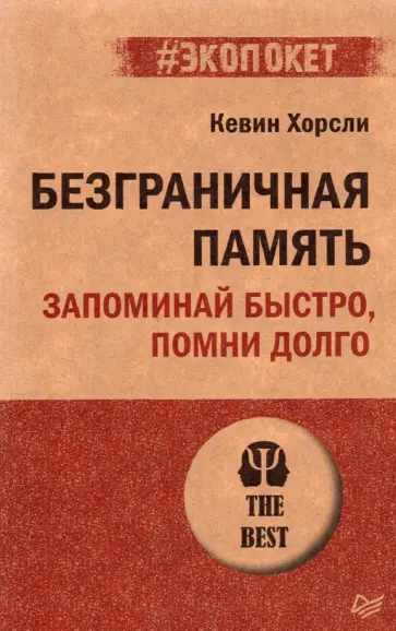 Кевин Хорсли - Безграничная память. Запоминай быстро, помни долго обложка книги