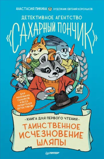 Анастасия Пикина - Таинственное исчезновение шляпы. Детективное агентство "Сахарный пончик" обложка книги