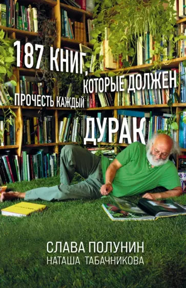 Полунин, Табачникова - 187 книг, которые должен прочесть каждый дурак Полунин, Табачникова - 187 книг, которые должен прочесть каждый дурак обложка книги