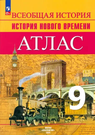 Арина Лазарева - Всеобщая история. История Нового времени. 9 класс. Атлас. ФГОС Арина Лазарева - Всеобщая история. История Нового времени. 9 класс. Атлас. ФГОС обложка книги