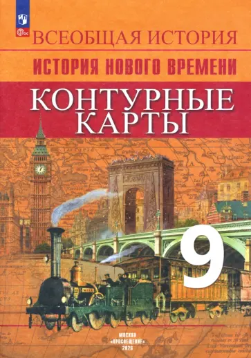 Валерия Тороп - История Нового времени. 9 класс. Контурные карты. ФГОС обложка книги