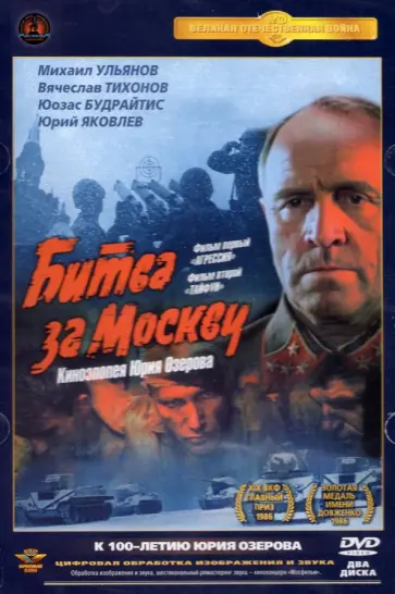 Юрий Озеров - DVD. Битва за Москву: Агрессия. Тайфун. Полная версия обложка книги