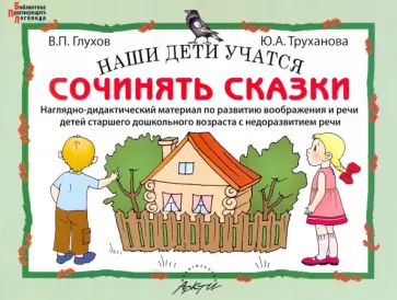 Глухов, Труханова - Наши дети учатся сочинять сказки. Наглядно-дидактический материал по развитию воображения и речи обложка книги