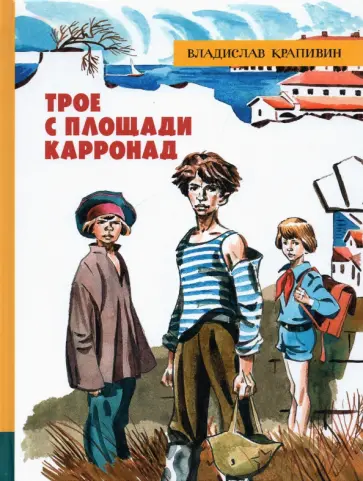 Владислав Крапивин - Трое с площади Карронад Владислав Крапивин - Трое с площади Карронад обложка книги