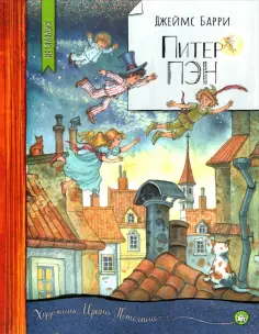 Джеймс Барри - Питер Пэн обложка книги