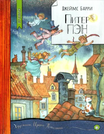 Джеймс Барри - Питер Пэн Джеймс Барри - Питер Пэн обложка книги